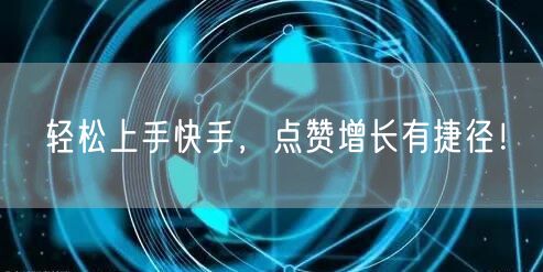 轻松上手快手，点赞增长有捷径！
