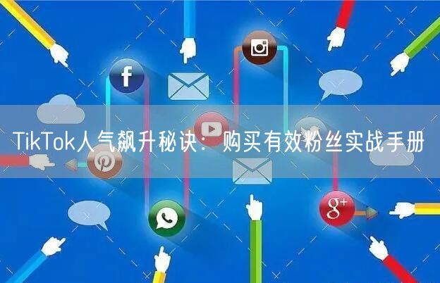 TikTok人气飙升秘诀：购买有效粉丝实战手册