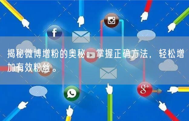 揭秘微博增粉的奥秘：掌握正确方法，轻松增加有效粉丝。