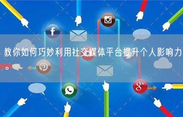 教你如何巧妙利用社交媒体平台提升个人影响力。