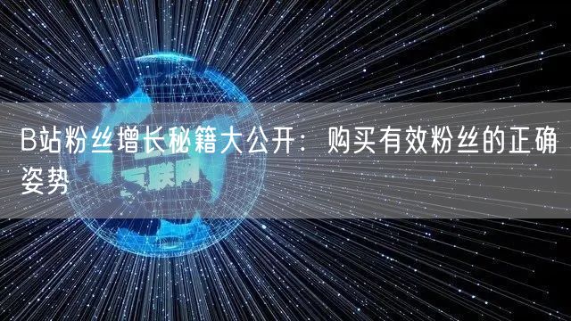 B站粉丝增长秘籍大公开：购买有效粉丝的正确姿势