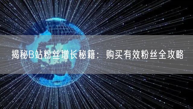 揭秘B站粉丝增长秘籍：购买有效粉丝全攻略