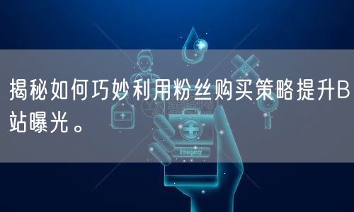 揭秘如何巧妙利用粉丝购买策略提升B站曝光。