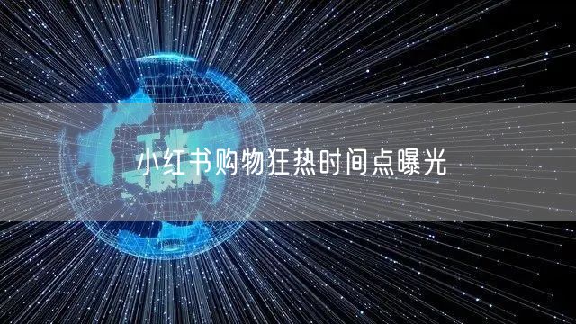 小红书购物狂热时间点曝光