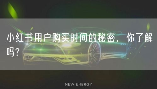 小红书用户购买时间的秘密，你了解吗?