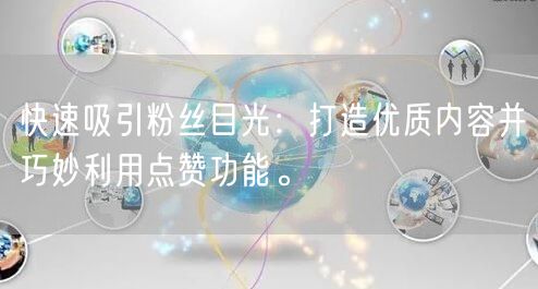 快速吸引粉丝目光：打造优质内容并巧妙利用点赞功能。