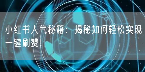 小红书人气秘籍：揭秘如何轻松实现一键刷赞！