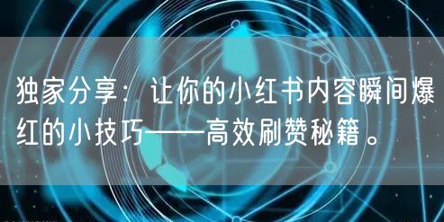 独家分享：让你的小红书内容瞬间爆红的小技巧——高效刷赞秘籍。
