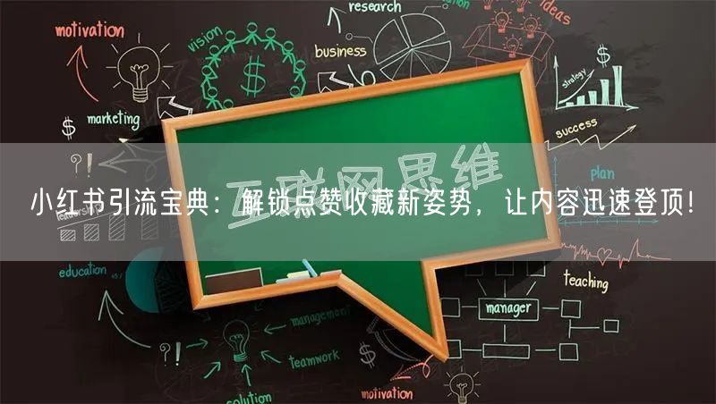 小红书引流宝典：解锁点赞收藏新姿势，让内容迅速登顶！